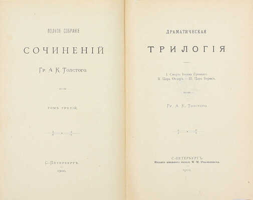 Толстой А.К. Полное собрание сочинений. / [Под ред. Д.Н. Цертелева]. [В 4 т.] Т. 1–4. СПб.: Изд. кн. склада М.М. Стасюлевича, 1900–1902.